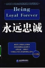 永远忠诚  白金版 电子书封面