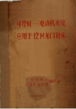 可控硅—电动机系统应用于12M龙门铇床