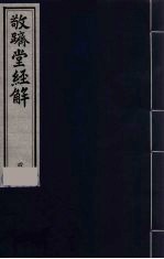 敬跻堂经解  4  诗经广诂