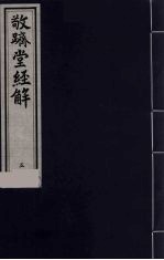 敬跻堂经解  5  诗经广诂