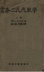 霍奈二氏代数学  上
