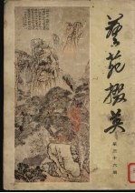 艺苑掇英  第36期