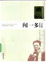 闻一多文集 电子书封面