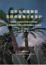 深圳仙湖植物园苏铁类植物迁地保护
