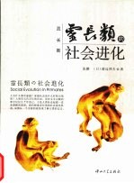 灵长类的社会进化