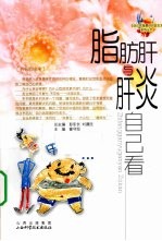 脂肪肝与肝炎自己看