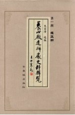 养心殿造办处史料辑览  第1辑  雍正朝