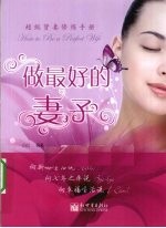 做最好的妻子
