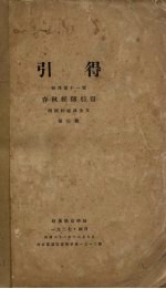 引得特刊第十一号  春秋经传引得  第3册
