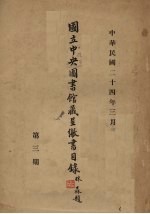 国立中央图书馆藏呈缴收目录  第3期