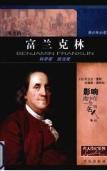 本杰明·富兰克林  科学家  政治家