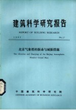 建筑科学研究报告  北京气象塔的振动与减振与减振措施