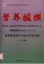 营养酸模  （鲁梅克斯 Rumex K-1）  育苗栽培技术与综合开发利用