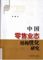 中国零售业态结构优化研究