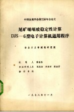 尾矿壩壩坡稳定性计算DJS-6型电子计算机通用程序
