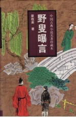 野叟曝言  下 电子书封面