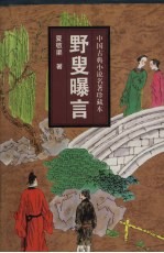 野叟曝言  上 电子书封面