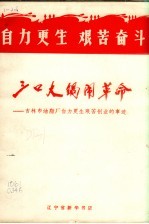 三口大锅闹革命  吉林市油脂厂自力更生艰苦创业的事迹