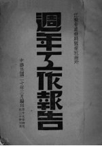 江苏省农矿廰蚕业取缔所周年工作报告