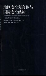 地区安全复合体与国际安全结构
