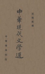中华现代文学选  第3册 电子书封面