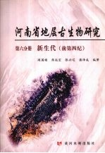 河南省地层古生物研究  第6分册  新生代（前第四纪）