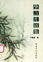 挚言片语集 电子书封面