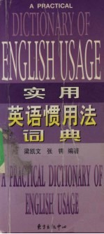 实用英语惯用法词典