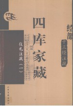 四库家藏  仪札注疏  1