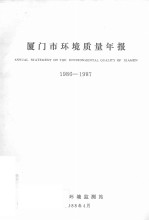 厦门市环境质量年报  1986-1987