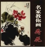 名家教你画荷花 电子书封面