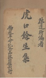 虎口馀生集 电子书封面