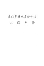 厦门市财政票据管理工作手册