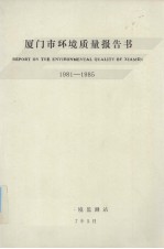 厦门市环境质量  1981-1985