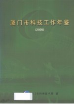 厦门市科技工作年鉴  2005