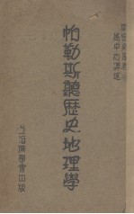 怕勒斯听历史地理学