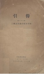 引得  第33号  三国志及裴注综合引得