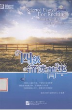 四级诵读菁华