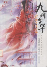 九阙梦华  绝情蛊 电子书封面