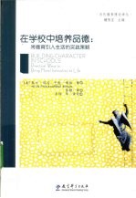 在学校中培养品德  将德育引入生活的实践策略