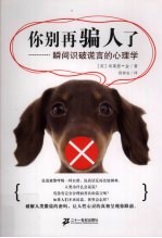 你别再骗人了  瞬间识破谎言的心理学