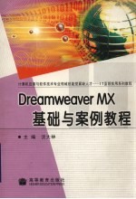 Dreamweaver MX基础与案例教程