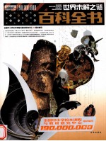世界未解之谜百科全书