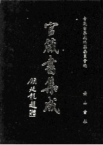 官箴书集成  第6册