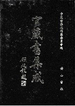 官箴书集成  第5册