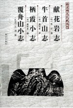 献花岩志·牛首山志·栖霞小志·覆舟山小志