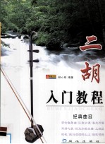 二胡入门教程