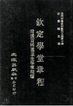 近代中国史料丛刊三编  第10辑  钦定学堂章程  附张百熙进呈全学章程折