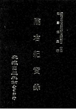 近代中国史料丛刊三编  第40辑  陇右纪实录  第1册