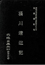 近代中国史料丛刊三编  第43辑  淄川靖逆记